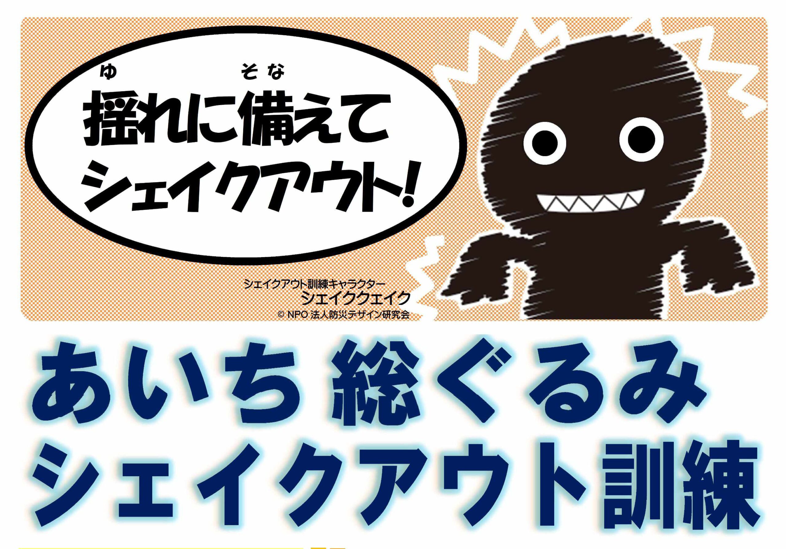 【９月２日】あいち総ぐるみシェイクアウト訓練を実施します