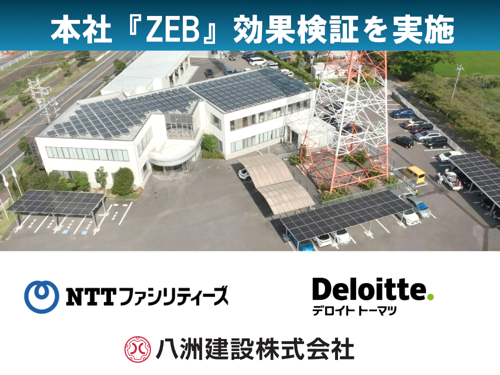 株式会社NTTファシリティーズ様およびデロイト トーマツ コンサルティング合同会社様と本社『ZEB』効果検証を実施