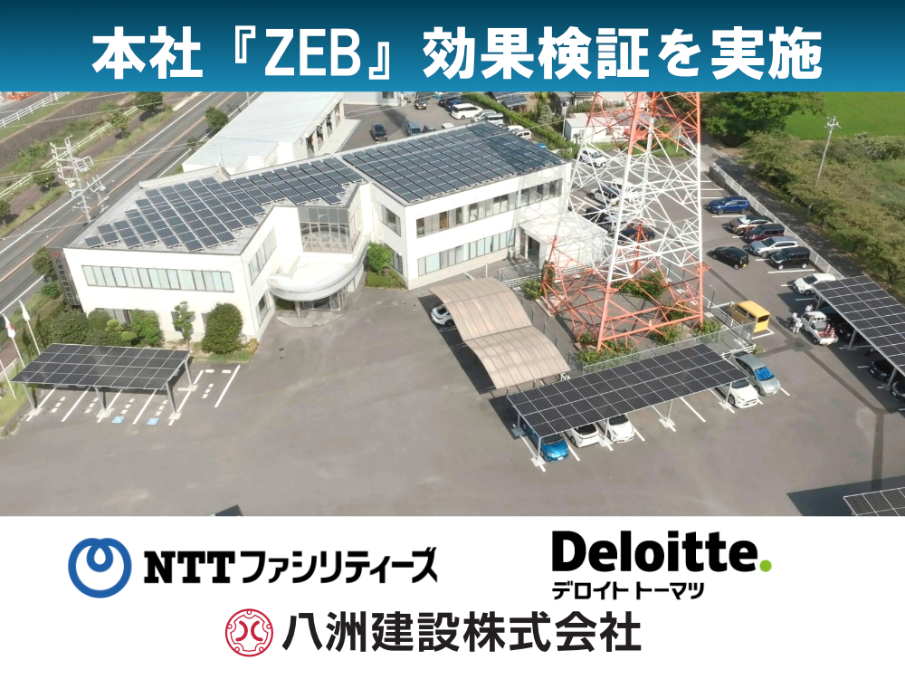 株式会社NTTファシリティーズ様およびデロイト トーマツ コンサルティング合同会社様と本社『ZEB』効果検証を実施